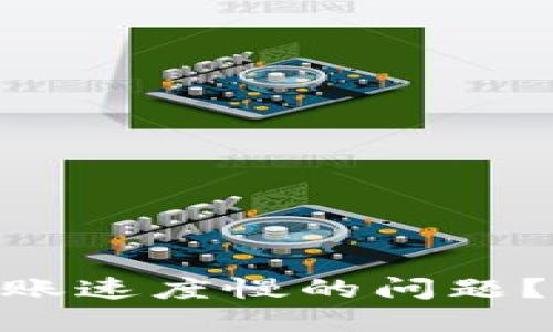 优质
如何解决Tokenim转账速度慢的问题？全面解析与解决方案