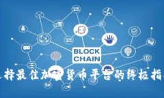 选择最佳加密货币平台的终极指南