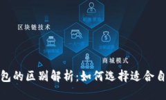 挖矿热钱包与冷钱包的区别解析：如何选择适合