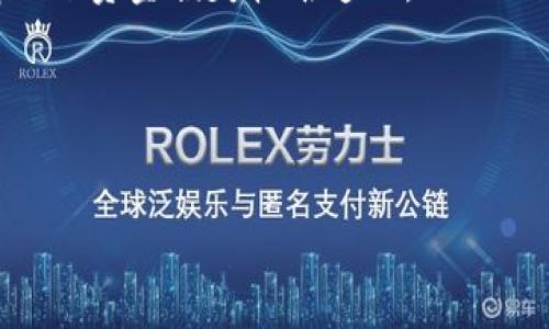 imToken钱包安全吗？全面解析数字资产安全性

imToken钱包, 数字资产, 钱包安全, 加密货币/guanjianci

前言：数字资产管理日益重要
随着数字货币的快速发展，越来越多的用户开始关注如何安全存储和管理自己的数字资产。加密货币钱包作为数字资产管理的重要工具，其安全性直接关乎用户财富的安全。在众多数字钱包中，imToken因其用户友好及多种功能而备受欢迎。但对于新用户来说，imToken钱包到底安全不安全，值得深入探讨。

imToken钱包的基本概念
imToken是一款为用户提供数字资产管理的多链钱包，支持以太坊、EOS等多个公链数字资产。用户可以使用imToken进行 transfer、换币等操作，同时还可以通过应用内 DApp 直接进行 DeFi 交易。此外，imToken还提供了资产管理、交易记录查询等多项功能，帮助用户更直观地管理自己的数字资产。

imToken钱包的安全机制
安全是用户选择数字钱包时最关注的问题之一。imToken钱包在安全性方面采取了多种措施:
ul
listrong私钥管理：/strong用户的私钥是存在用户手机本地的，并不会上传至服务器。即使是imToken的运维人员也无法获取用户的私钥。/li
listrong多重签名：/strongimToken采用了多重签名技术，增加了账户安全层级，确保用户的资金安全。/li
listrong助记词与密码保护：/strong用户创建钱包时会生成助记词，并且可设置账号密码，提供双重保护。/li
listrong安全审计：/strongimToken定期进行代码审计及安全测试，确保软件环境的安全性。/li
/ul

用户反馈与安全事件
在数字钱包的使用过程中，用户体验与反馈也是重要的安全评估标准。许多imToken用户对其安全性表示信任，并在交易时感到安全。然而，有些用户对第三方DApp的安全性提出疑虑，建议用户在进行投资和交易时，务必选择正规的应用，以避免可能的风险。

如何降低使用imToken钱包的安全风险
尽管imToken采取了诸多安全措施，用户在使用时仍需保持警惕：
ul
listrong定期备份助记词：/strong确保助记词和密码被安全存储，避免遗失后无法找回钱包。/li
listrong更新应用：/strong定期更新imToken钱包，获取最新的安全补丁和功能更新。/li
listrong启用二步验证：/strong虽然imToken不支持，但用户在其他平台可以使用二步验证增加安全性。/li
listrong警惕钓鱼攻击：/strong确保访问官方网站和真实的DApp，避免随意点击链接或下载可疑软件。/li
/ul

总结：imToken钱包的安全评估
综上所述，imToken作为一个相对成熟的数字资产管理工具，在安全性方面做了大量工作。它采用了多项安全技术来保护用户资产，同时也提供了用户友好的界面和功能。然而，用户在使用过程中仍需保持警惕，通过安全措施来进一步降低潜在风险。只有通过自身的安全意识和选择，才能最大程度保障数字资产的安全。

常见问题解答
h4问题1: imToken钱包和其他钱包相比，安全性如何？/h4
在进行数字资产管理时，不同的钱包具有不同的安全性。例如，冷钱包的离线特性使其安全性极高，而热钱包则易受攻击。imToken作为热钱包，尽管其安全性相对较高，但仍需通过用户的操作来强化安全。因此，在选择钱包时需结合自身需求与风险。

h4问题2: 如何确保自己的助记词不被盗取？/h4
助记词是用户访问和管理数字资产的关键，确保其不被盗取的方法包括定期备份并将其保存在安全的地方，不轻易分享，并且避免在不安全的设备上使用。

h4问题3: imToken是否支持多币种？/h4
是的，imToken支持多种数字货币及不同的公链，使用户能够便捷地在一个钱包中管理多种资产。用户可以根据自身需求选择在imToken中投资的数字货币。

h4问题4: imToken的安全性是否经过认证？/h4
imToken在行业内享有较高的声誉，且经过多个安全审计与测试，其代码安全性得到了认证。然而，用户仍需定期关注官方信息，以获得最新的安全更新。

h4问题5: 如何处理因非洲钱包或者第三方服务发生的资金损失？/h4
使用第三方服务的风险通常较高，建议用户在接触这些服务前先做好了解，并限制资金的投资。如有损失需及时与服务提供商沟通，但大部分情况下资金损失较难追回。

h4问题6: imToken有没有客服支持？/h4
imToken提供了一定的客服支持，用户在遇到使用问题或安全问题时可以咨询官方客服，通过官方渠道获得帮助及解决方案。 

以上是关于 imToken钱包安全性及相关媒体使用中的常见问题的详细分析和解读，对于想要了解数字资产安全的用户有很好的参考价值。