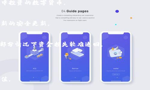 imToken钱包安全吗？全面解析数字资产安全性

imToken钱包, 数字资产, 钱包安全, 加密货币/guanjianci

前言：数字资产管理日益重要
随着数字货币的快速发展，越来越多的用户开始关注如何安全存储和管理自己的数字资产。加密货币钱包作为数字资产管理的重要工具，其安全性直接关乎用户财富的安全。在众多数字钱包中，imToken因其用户友好及多种功能而备受欢迎。但对于新用户来说，imToken钱包到底安全不安全，值得深入探讨。

imToken钱包的基本概念
imToken是一款为用户提供数字资产管理的多链钱包，支持以太坊、EOS等多个公链数字资产。用户可以使用imToken进行 transfer、换币等操作，同时还可以通过应用内 DApp 直接进行 DeFi 交易。此外，imToken还提供了资产管理、交易记录查询等多项功能，帮助用户更直观地管理自己的数字资产。

imToken钱包的安全机制
安全是用户选择数字钱包时最关注的问题之一。imToken钱包在安全性方面采取了多种措施:
ul
listrong私钥管理：/strong用户的私钥是存在用户手机本地的，并不会上传至服务器。即使是imToken的运维人员也无法获取用户的私钥。/li
listrong多重签名：/strongimToken采用了多重签名技术，增加了账户安全层级，确保用户的资金安全。/li
listrong助记词与密码保护：/strong用户创建钱包时会生成助记词，并且可设置账号密码，提供双重保护。/li
listrong安全审计：/strongimToken定期进行代码审计及安全测试，确保软件环境的安全性。/li
/ul

用户反馈与安全事件
在数字钱包的使用过程中，用户体验与反馈也是重要的安全评估标准。许多imToken用户对其安全性表示信任，并在交易时感到安全。然而，有些用户对第三方DApp的安全性提出疑虑，建议用户在进行投资和交易时，务必选择正规的应用，以避免可能的风险。

如何降低使用imToken钱包的安全风险
尽管imToken采取了诸多安全措施，用户在使用时仍需保持警惕：
ul
listrong定期备份助记词：/strong确保助记词和密码被安全存储，避免遗失后无法找回钱包。/li
listrong更新应用：/strong定期更新imToken钱包，获取最新的安全补丁和功能更新。/li
listrong启用二步验证：/strong虽然imToken不支持，但用户在其他平台可以使用二步验证增加安全性。/li
listrong警惕钓鱼攻击：/strong确保访问官方网站和真实的DApp，避免随意点击链接或下载可疑软件。/li
/ul

总结：imToken钱包的安全评估
综上所述，imToken作为一个相对成熟的数字资产管理工具，在安全性方面做了大量工作。它采用了多项安全技术来保护用户资产，同时也提供了用户友好的界面和功能。然而，用户在使用过程中仍需保持警惕，通过安全措施来进一步降低潜在风险。只有通过自身的安全意识和选择，才能最大程度保障数字资产的安全。

常见问题解答
h4问题1: imToken钱包和其他钱包相比，安全性如何？/h4
在进行数字资产管理时，不同的钱包具有不同的安全性。例如，冷钱包的离线特性使其安全性极高，而热钱包则易受攻击。imToken作为热钱包，尽管其安全性相对较高，但仍需通过用户的操作来强化安全。因此，在选择钱包时需结合自身需求与风险。

h4问题2: 如何确保自己的助记词不被盗取？/h4
助记词是用户访问和管理数字资产的关键，确保其不被盗取的方法包括定期备份并将其保存在安全的地方，不轻易分享，并且避免在不安全的设备上使用。

h4问题3: imToken是否支持多币种？/h4
是的，imToken支持多种数字货币及不同的公链，使用户能够便捷地在一个钱包中管理多种资产。用户可以根据自身需求选择在imToken中投资的数字货币。

h4问题4: imToken的安全性是否经过认证？/h4
imToken在行业内享有较高的声誉，且经过多个安全审计与测试，其代码安全性得到了认证。然而，用户仍需定期关注官方信息，以获得最新的安全更新。

h4问题5: 如何处理因非洲钱包或者第三方服务发生的资金损失？/h4
使用第三方服务的风险通常较高，建议用户在接触这些服务前先做好了解，并限制资金的投资。如有损失需及时与服务提供商沟通，但大部分情况下资金损失较难追回。

h4问题6: imToken有没有客服支持？/h4
imToken提供了一定的客服支持，用户在遇到使用问题或安全问题时可以咨询官方客服，通过官方渠道获得帮助及解决方案。 

以上是关于 imToken钱包安全性及相关媒体使用中的常见问题的详细分析和解读，对于想要了解数字资产安全的用户有很好的参考价值。