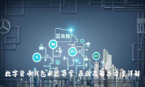 数字货币钱包状态异常：原因及解决方案详解