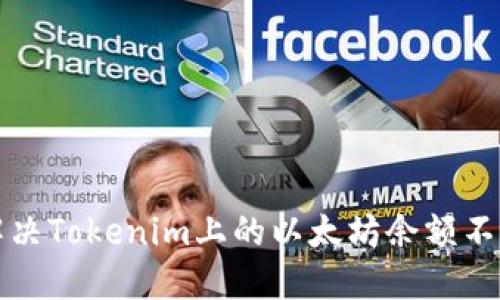 如何解决Tokenim上的以太坊余额不足问题