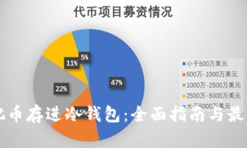 怎样把币存进冷钱包：全面指南与最佳实践
