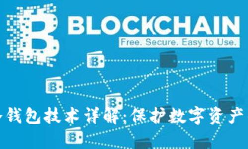去中心化冷钱包技术详解：保护数字资产的最佳选择
