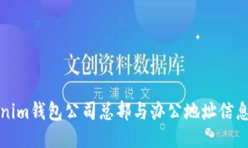 Tokenim钱包公司总部与办公地址信息介绍