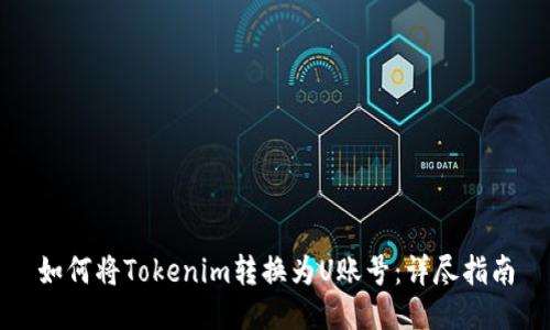 如何将Tokenim转换为U账号：详尽指南