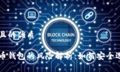 思考一个且的优质下载虚拟币钱包的风险解析：