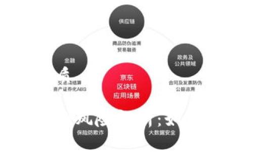 思考一个且的优质

下载虚拟币钱包的风险解析：如何安全选购与使用