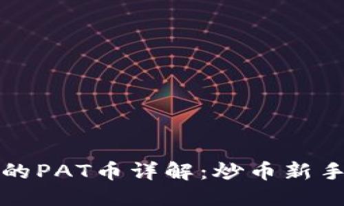 优质
冷钱包中的PAT币详解：炒币新手必看指南
