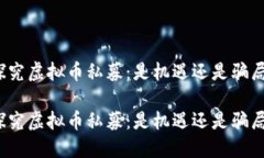 探究虚拟币私募：是机遇还是骗局？探究虚拟币