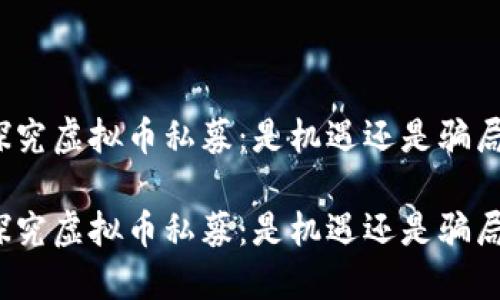 探究虚拟币私募：是机遇还是骗局？

探究虚拟币私募：是机遇还是骗局？