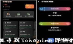 如何将狗狗币提币到Tokenim：详细指南与注意事项