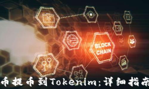 
如何将狗狗币提币到Tokenim：详细指南与注意事项