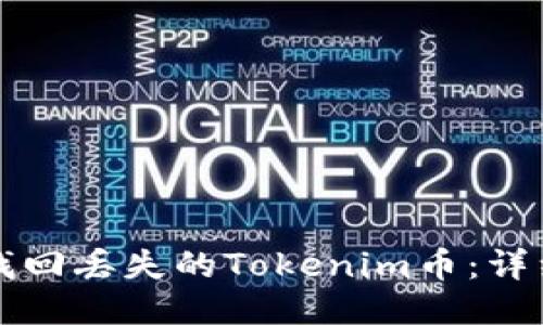 如何找回丢失的Tokenim币：详细指南