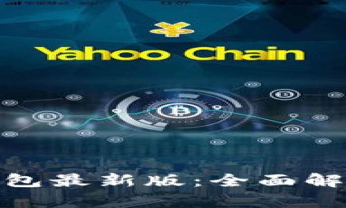 下载OKPay钱包最新版：全面解析与使用指南