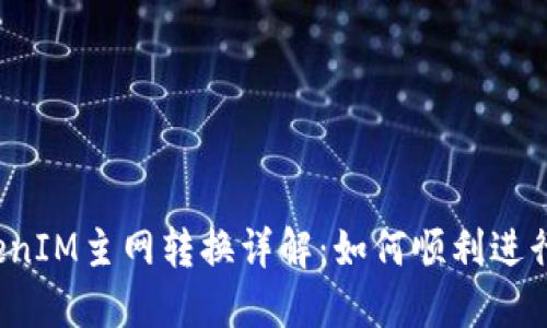 比原链TokenIM主网转换详解：如何顺利进行资产迁移？