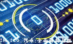 TokenIM ICO 代币：全面解析与投资策略