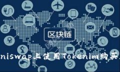 如何在Uniswap上使用Tokenim购买加密货币
