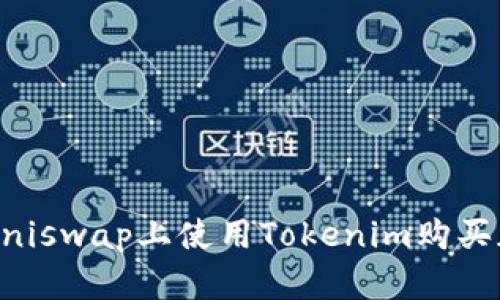 如何在Uniswap上使用Tokenim购买加密货币