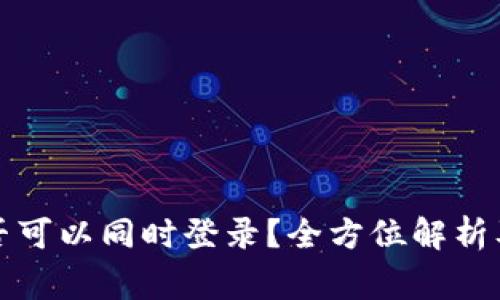 冷钱包是否可以同时登录？全方位解析及注意事项