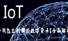 优质Tokenim硬件钱包支持哪些数字货币？全面解析