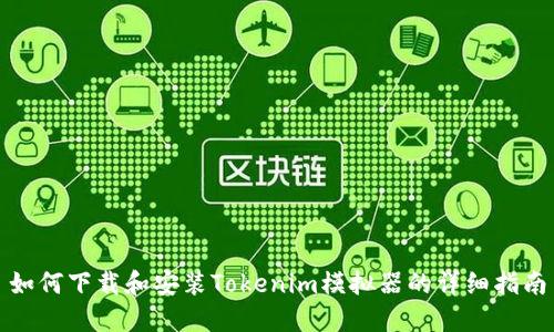 如何下载和安装Tokenim模拟器的详细指南