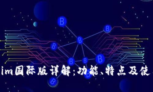 Tokenim国际版详解：功能、特点及使用指南