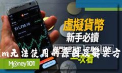 Tokenim无法使用的原因及解决方法详解