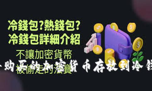 如何将购买的加密货币存放到冷钱包中？