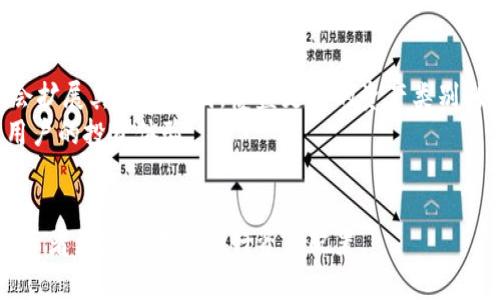   Tokenim IPA：如何选择最适合您的投资机会 / 

 guanjianci Tokenim, IPA, 投资, 加密货币, 风险管理 /guanjianci 

什么是Tokenim IPA？
Tokenim IPA是一种新型的金融工具，旨在帮助投资者在加密货币市场中更好地管理风险和获得收益。Tokenim代表的是“Token Investment Product”，而IPA则是“Investment Performance Analysis”的缩写。这一概念结合了数字资产的灵活性与金融产品的结构性，为用户提供了一种投资组合的新方式。
近年来，加密货币市场的快速发展吸引了大量投资者的关注。然而，市场的波动性给投资者带来了诸多挑战，如何在风险与收益之间找到一个平衡点，成为了许多投资者面临的重要问题。Tokenim IPA通过对市场行情和资产表现的深度分析，帮助用户做出更明智的投资决策。

Tokenim IPA的工作原理是什么？
Tokenim IPA的核心工作原理是通过数据分析和市场趋势预测，帮助用户进行投资决策。首先，Tokenim IPA会收集大量的市场数据，涉及的范围包括历史价格、交易量、市场情绪等。接着，通过对这些数据的分析，Tokenim IPA可以识别出潜在的投资机会。
此外，Tokenim IPA还利用先进的算法，提供针对不同投资者需求的个性化建议。例如，对于风险偏好较低的投资者，Tokenim IPA可能会推荐一些相对稳定的资产进行投资；而对于追求高收益的投资者，则可能会推荐一些高波动性但潜在收益较大的资产。

为什么Tokenim IPA适合新手投资者？
对于新手投资者而言，进入加密货币市场并不容易，尤其是在面对高波动性及不确定性的成长环境中。而Tokenim IPA则通过提供简单易懂的导航和工具，帮助新手投资者快速上手，理解市场趋势和投资策略。
Tokenim IPA提供的投资分析报告通常包含详细的市场数据和解读，这对于初学者来说是非常有帮助的。用户可以借助这些报告，深入了解区块链技术、不同数字货币的背景以及它们的市场表现，从而更有信心地做出投资决定。此外，Tokenim IPA还设有教育模块，提供投资者所需的基础知识和市场理解，帮助他们培养独立思考的能力。

Tokenim IPA的优势有哪些？
Tokenim IPA的优势主要体现在以下几个方面：
首先，数据驱动的决策。Tokenim IPA依托强大的数据分析能力，能为用户提供科学的投资建议。在投资过程中，能够及时洞悉市场变化，并适时调整投资策略，从而降低风险。
其次，个性化服务。Tokenim IPA会考虑用户的风险承受能力与投资目标，为不同用户量身定制投资组合。这种个性化服务能够提高投资成功的概率，减少不必要的亏损。
最后，是实时跟踪和反馈。Tokenim IPA能够实时监测用户的投资状况，提供有效的反馈与调整建议，帮助用户保持投资的灵活性和适应性，确保在瞬息万变的市场环境中总能保持竞争力。

如何最大化利用Tokenim IPA？
要最大化利用Tokenim IPA，用户需要关注以下几个方面：
1. **定期检查投资组合**：投资不应一成不变，应根据市场变化及时调整策略。使用Tokenim IPA的实时监控功能，保持对投资组合的动态跟踪。
2. **参与社区讨论**：Tokenim IPA的用户社区是一个获取信息和建议的好渠道。参与讨论可以帮助用户更好地理解市场动态和同行的投资策略，拓展眼界。
3. **利用教育资源**：Tokenim IPA提供丰富的教育资源，包括网络研讨会、视频课程等。利用这些资源可以帮助用户提高自身知识水平，更好地应对市场挑战。
4. **设置风险管理策略**：投资时做好风险管理是至关重要的。Tokenim IPA内置的风险评估工具可以帮助用户识别潜在的风险，并制定相应的应对措施。

Tokenim IPA的未来发展趋势
Tokenim IPA作为一种创新的投资解决方案，其未来的发展前景值得关注。随着加密货币市场的持续成熟和新技术的不断涌现，Tokenim IPA有机会扩展其应用范围，覆盖更多的资产类别，如NFT、DeFi等领域。
此外，结合人工智能和区块链技术的Tokenim IPA，未来可能会更加智能化，不仅能够提供更加精准的市场分析，还能实现自动化交易，进一步提升用户的投资体验。
总之，Tokenim IPA有潜力成为越来越多投资者的首选工具，帮助用户在变化多端的市场环境中，更加高效地进行资产管理与投资决策。

通过以上内容的详细分析，我们可以看出Tokenim IPA在投资领域，尤其是加密货币市场的巨大潜力和重要性。在风险与收益之间架起桥梁，助力投资者更加科学地进行资产配置。