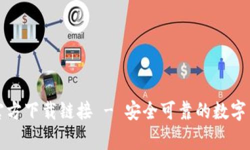 常用冷钱包官方下载链接 - 安全可靠的数字货币储存选择