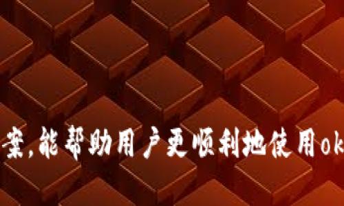 优质
biao tiok钱包怎么使用？解决服务地址不对的方法与技巧/biao ti

关键词：
ok钱包, 服务地址, 使用教程, 常见问题/guanjianci

一、引言
在如今的数字支付时代，电子钱包的普及为我们的生活带来了很多便利，其中“ok钱包”作为一款受到广泛欢迎的电子支付工具，吸引了大量用户。然而，使用过程中常常会遇到各种问题，比如“服务地址不对”，这可能会影响用户的正常交易及使用体验。本文旨在为大家详细解释ok钱包的使用方法以及如何应对服务地址不对的问题，同时整理出常见问题与解答，帮助用户更好地理解和使用ok钱包。

二、ok钱包基础使用指南
ok钱包是一款支持多种支付功能的数字钱包，用户可以用它进行线上购物、转账、充值等操作。以下是ok钱包的基础使用步骤：
1. **下载与注册**：用户首先需要在手机应用商店中下载ok钱包app，安装完成后，打开应用并根据提示完成注册流程，通常需要提供手机号码和一些基本信息以建立账户。
2. **实名认证**：为了确保交易安全，用户需要进行实名认证。根据app的提示，提交相关身份证件及个人信息，通过审核后方可使用更多功能。
3. **绑定银行卡**：注册完成后，用户可以在“银行卡管理”中添加银行卡。按照系统的步骤，提供银行卡信息，有些银行可能会发送验证码，确保用户身份的安全。
4. **充值与提现**：用户可以通过微信零钱、银行卡等方式进行充值，提现时则可以选择将余额转回银行卡，使用非常方便。
5. **进行交易**：在完成以上步骤后，用户就可以通过ok钱包进行各类线上交易，如购物、支付等。在支付时选择ok钱包作为支付方式，按照指示输入相关信息即可完成交易。
而在使用过程中，如果遇到“服务地址不对”这样的提示，一般是因为网络问题或者服务端出现错误，针对这一问题，我们建议用户检查网络连接，并根据后续的内容进行故障排除。

三、服务地址不对的可能原因
如果用户在使用ok钱包过程中遇到“服务地址不对”的提示，这一问题可能源于多个方面。以下是一些常见的原因：
1. **网络连接问题**：不稳定的网络连接可能导致服务域名解析失败，用户需要确认自己的网络是否正常，可以尝试切换网络或者重启路由器。
2. **APP版本问题**：用户使用的ok钱包版本如果过旧，可能不兼容最新的服务器设置，建议检查官网或者应用商店，更新到最新版本。
3. **账号问题**：账号异常或被冻结也可能导致无法访问服务，用户可以尝试联系客服确认账号状态。
4. **服务器异常**：如若ok钱包的后端服务出现问题，所有用户可能都会遇到类似的提示。这种情况下，建议用户耐心等待，关注官方的公告与动态，或通过社交媒体等途径了解最新信息。

四、如何解决服务地址不对的问题
当用户遇到“服务地址不对”的提示时，可以尝试以下几种解决方案：
1. **检查网络连接**：首先，确保手机处于良好的网络环境中。可以尝试使用Wi-Fi或手机数据，观察连接的稳定性。
2. **重启app**：关掉ok钱包应用，等待几秒后重新打开，有时可能因为应用进程异常导致服务调用失败。
3. **清除缓存**：在手机设置中找到应用程序管理，选中ok钱包并进行缓存清除，重新启动app，观察是否能解决问题。
4. **更新应用**：访问应用市场或官网，检查ok钱包是否有可更新的版本，及时更新到最新以确保软件正常使用。
5. **联系客服**：如果以上方法均无效，建议通过ok钱包app内的客服功能或官方网站，联系技术支持，提供详细的错误信息以获得帮助。

五、常见问题解答
为帮助用户更好地使用ok钱包，我们整理了6个相关的常见问题，并逐个进行详细解答：

1. 如何后台关闭ok钱包应用？
在使用智能手机时，有时需要关闭后台运行的应用以节省电量或提升手机性能，以下是关闭ok钱包的方法...

2. ok钱包是否支持国际支付？
有很多用户在使用ok钱包时会想知道其是否支持国际交易，ok钱包提供了多种便捷的支付方式，对于国际交易，其支持的范围和手续费的问题需要进行详细解答...

3. 如何修改ok钱包的支付密码？
在安全性日益重要的今天，保护好个人财务信息显得尤为重要。修改支付密码的步骤是怎样的呢？...

4. ok钱包的交易限制是什么？
作为数字钱包，ok钱包在交易金额上通常会设置一定的限制，具体的限制额度和申请解除限制的方法，在这里进行详细叙述...

5. 如何安全使用ok钱包？
在线支付的安全问题是用户最为关心的，ok钱包在保障交易安全性方面通常带有哪些措施，用户又该如何提高自己的安全性呢？...

6. ok钱包客服联系方式有哪些？
若在使用过程中遇到任何问题，许多用户希望能通过客服及时解决，那么ok钱包的客服联系方式有哪几种，获取支持与帮助的方式是什么呢？...

六、总结
总体来说，ok钱包以其强大的支付功能和便捷性受到众多用户欢迎。然而，用户在使用过程中可能会遇到一些小问题，如服务地址不对等。希望本文提供的使用指南、问题分析及解决方案，能帮助用户更顺利地使用ok钱包，理性应对潜在问题，享受电子支付带来的便利与乐趣。