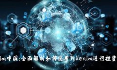 Tokenim中国：全面解析如何使用Tokenim进行投资与交