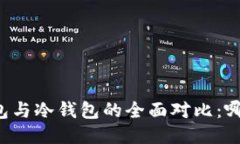区块链热钱包与冷钱包的全面对比：哪个更适合