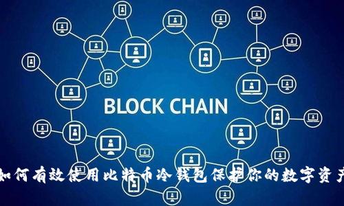 如何有效使用比特币冷钱包保护你的数字资产