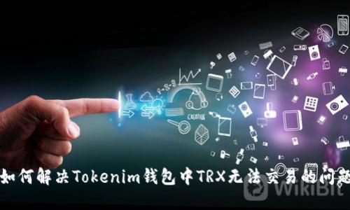 如何解决Tokenim钱包中TRX无法交易的问题