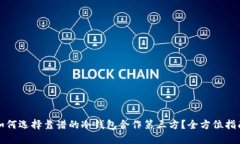 如何选择靠谱的冷钱包合作第三方？全方位指南