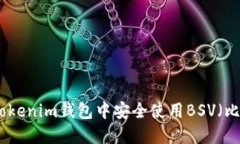 如何在Tokenim钱包中安全使用BSV（比特币SV）