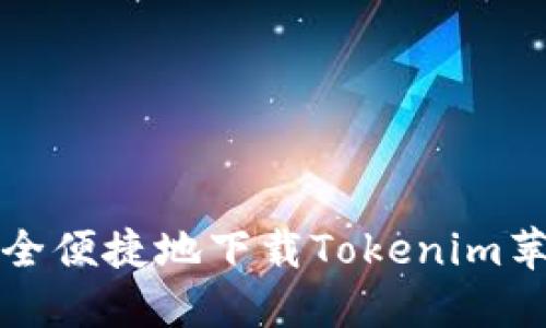 如何安全便捷地下载Tokenim苹果软件