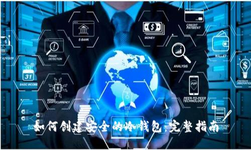 如何创建安全的冷钱包：完整指南