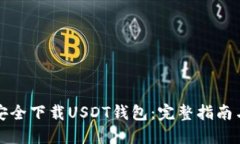 如何安全下载USDT钱包：完整指南与技巧