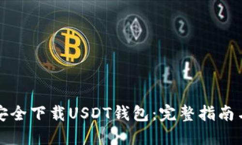 如何安全下载USDT钱包：完整指南与技巧