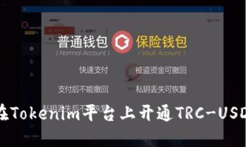 如何在Tokenim平台上开通TRC-USDT交易