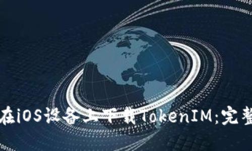 如何在iOS设备上下载TokenIM：完整指南