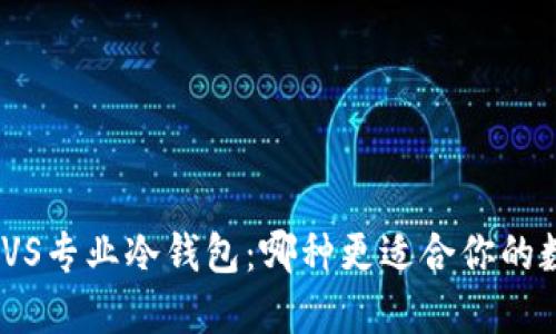 : 手机冷钱包VS专业冷钱包：哪种更适合你的数字资产管理？