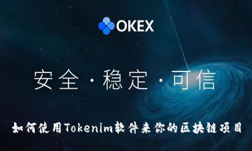 如何使用Tokenim软件来你的区块链项目