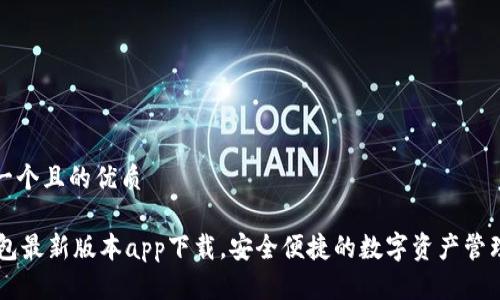 思考一个且的优质

IM钱包最新版本app下载，安全便捷的数字资产管理工具