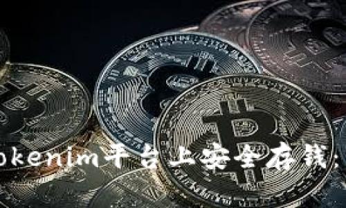 如何在Tokenim平台上安全存钱：新手指南