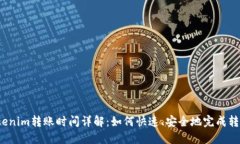 Tokenim转账时间详解：如何快速、安全地完成转账